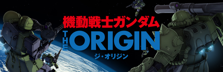 機動戦士ガンダム THE ORIGIN 公式サイト