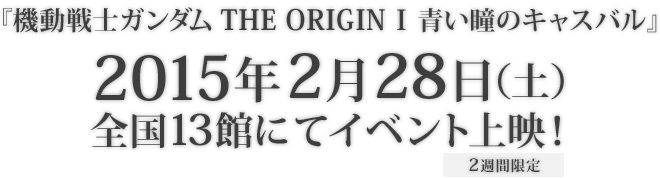 2015年2月28日（土）全国13館にてイベント上映！