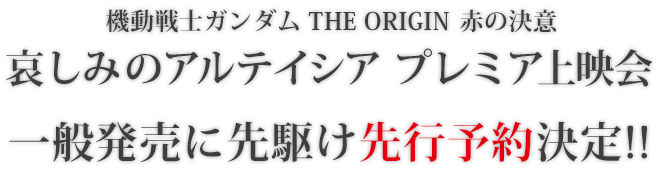 機動戦士ガンダム THE ORIGIN 赤の決意 哀しみのアルテイシア プレミア上映会