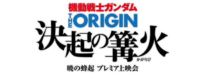 機動戦士ガンダム THE ORIGIN 決起の篝火 ―Ⅲ 暁の蜂起 プレミア上映会―