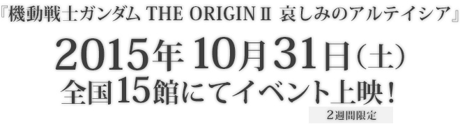 2015年10月31日（土）全国15館にてイベント上映！