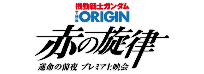 機動戦士ガンダム THE ORIGIN 赤の旋律 プレミア上映会―