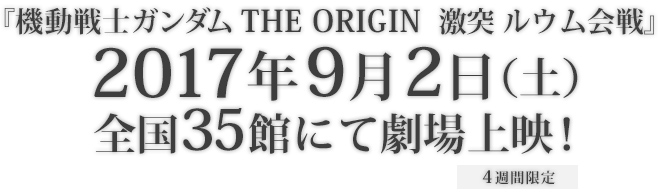 『機動戦士ガンダム THE ORIGIN　激突 ルウム会戦』2017年9月2日（土）〜9月29日（金）4週間限定　全国35館にて劇場上映