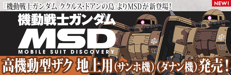 MSD（Mobile Suit Discovery）
