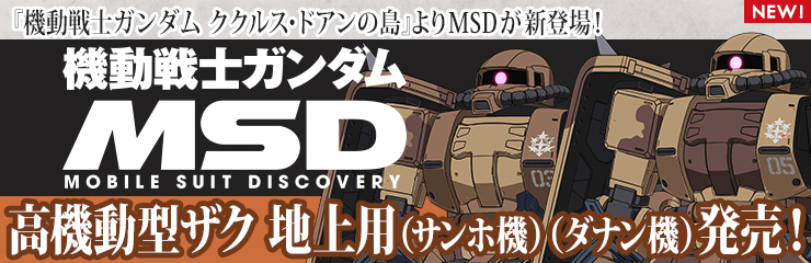 MSD新登場！