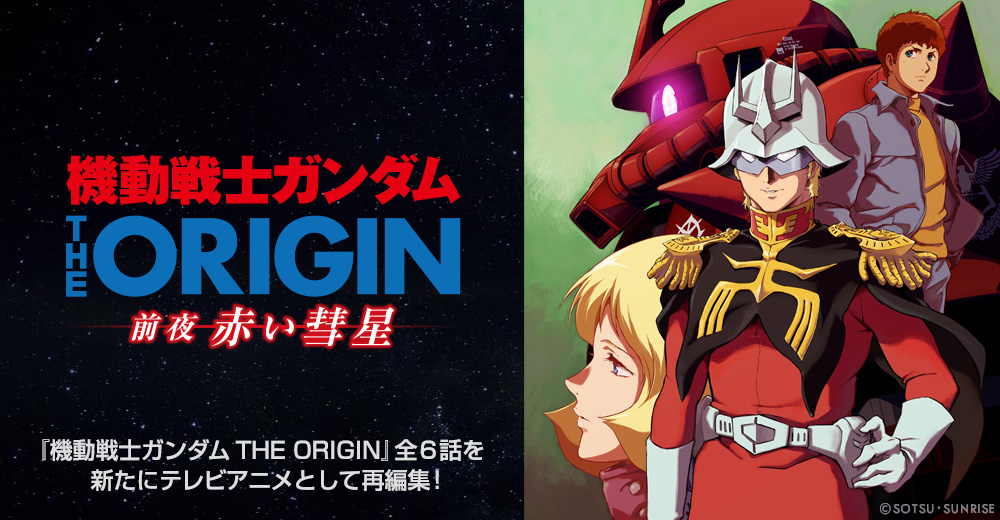 機動戦士ガンダム The Origin 前夜 赤い彗星 公式サイト